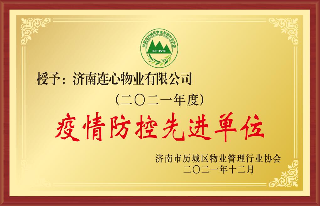 2021年度濟南市歷城區物業行業疫情防控先進單位